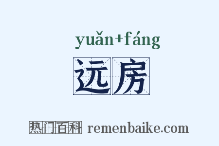 远房是什么意思的图片